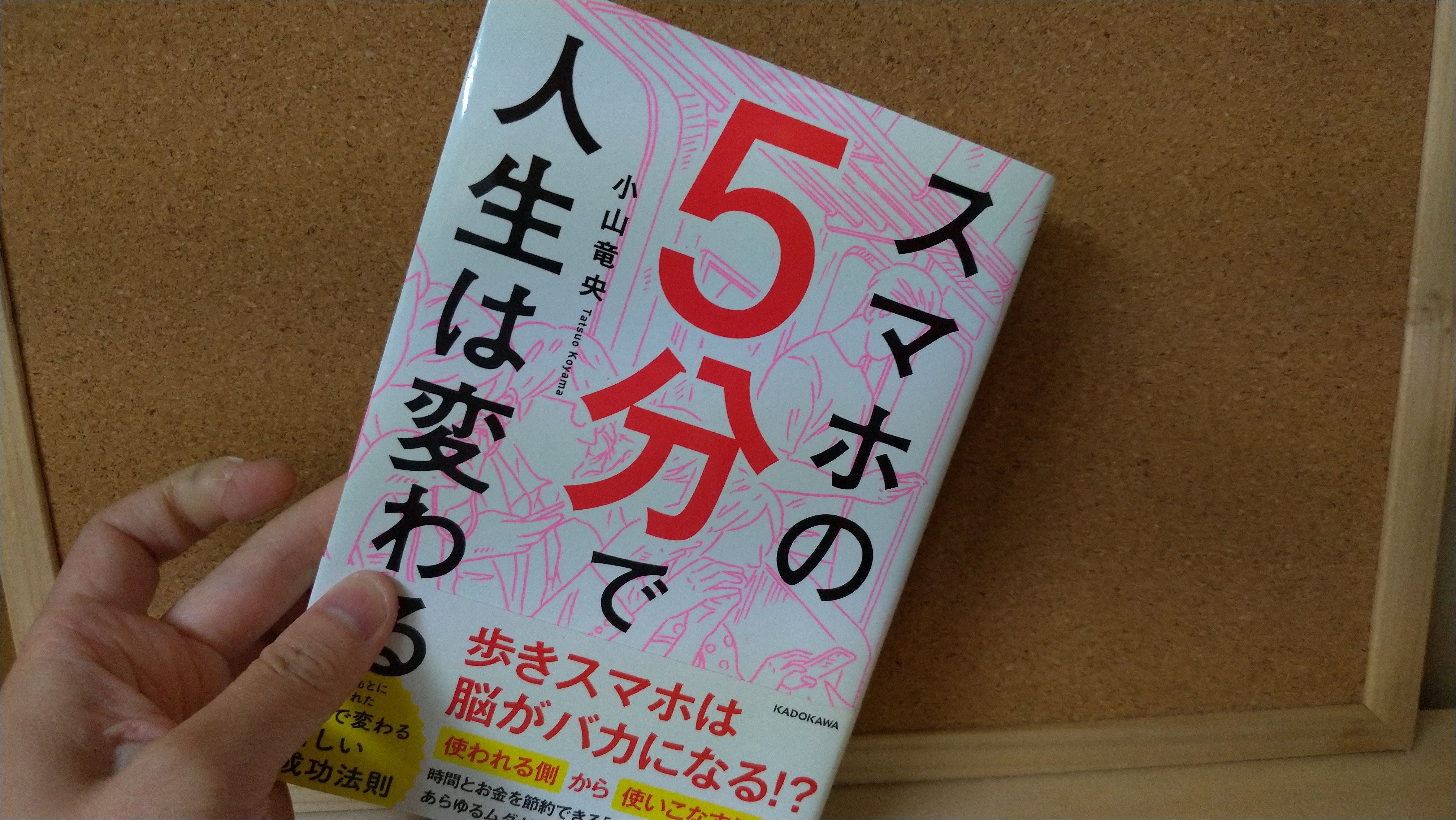 スマホの５分で人生は変わる は気付いたらスマホのあなたにオススメの１冊 0から稼ぐビジネスのススメ